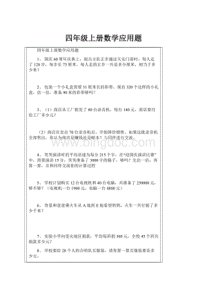 四年级上册数学应用题.docx