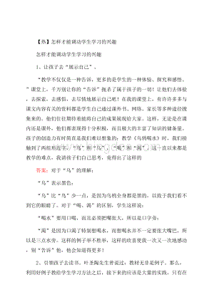 热怎样才能调动学生学习的兴趣文档格式.docx