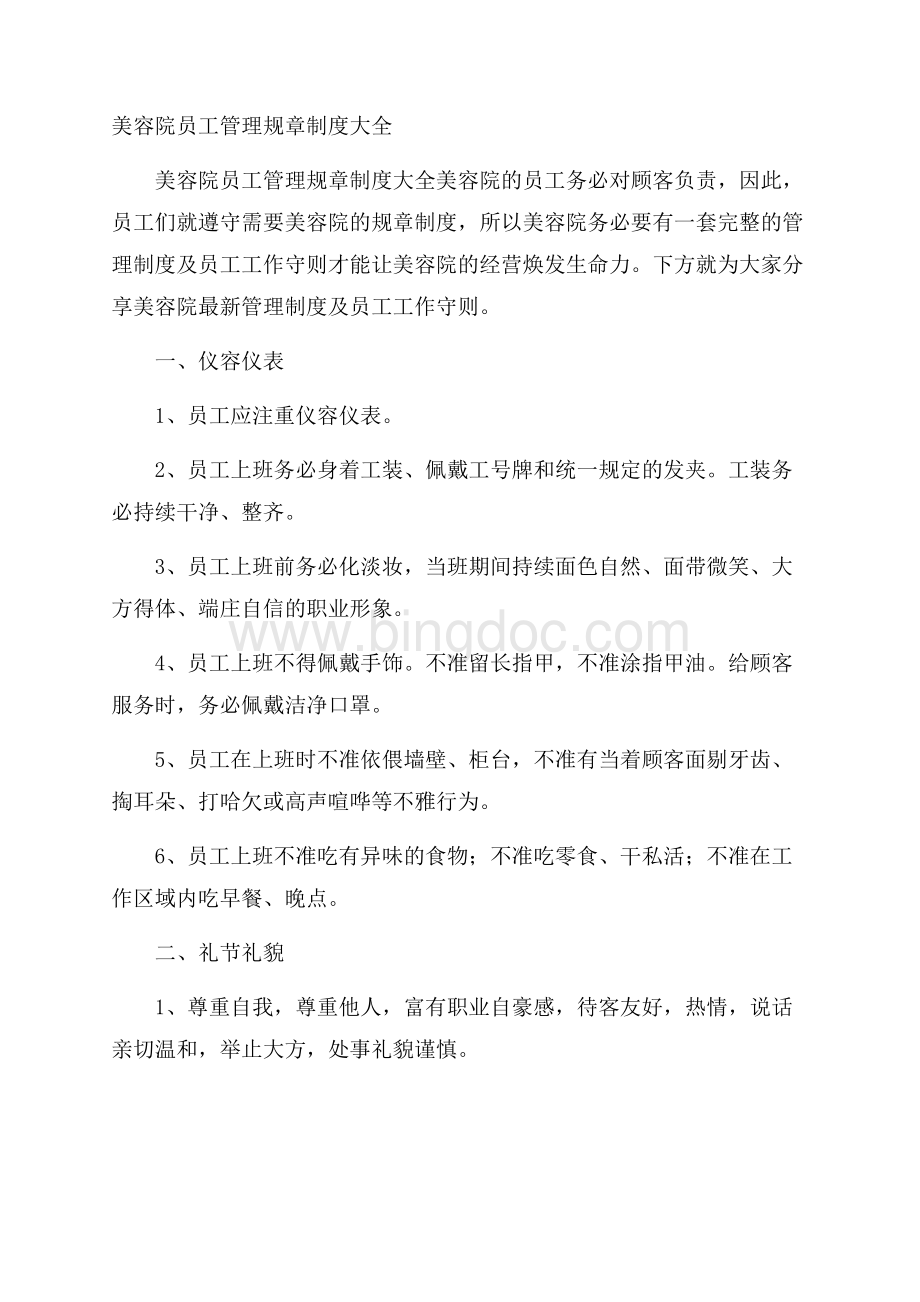 美容院员工管理规章制度大全.docx_第1页