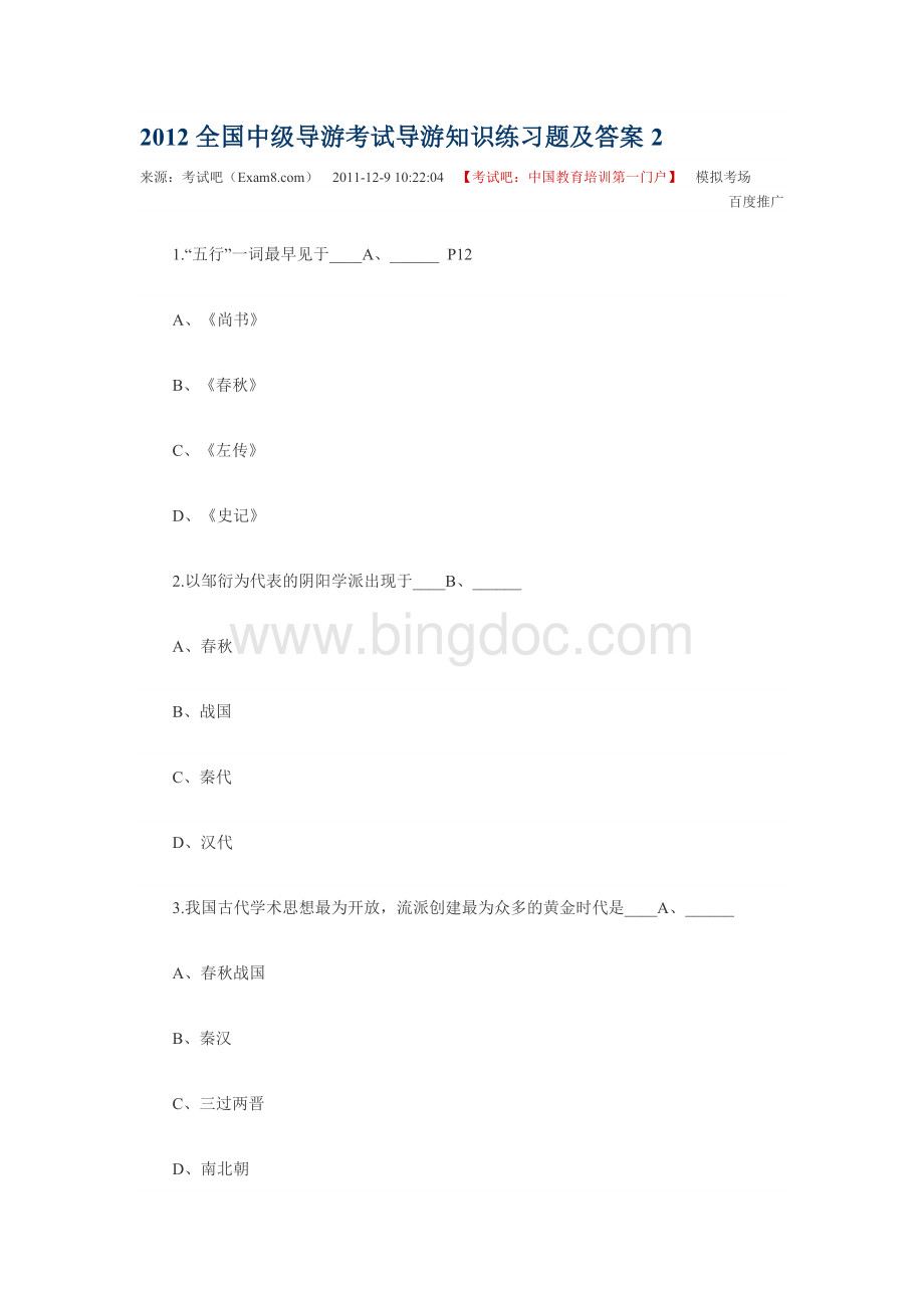 2012全国中级导游考试导游知识练习题及答案2Word下载.doc_第1页