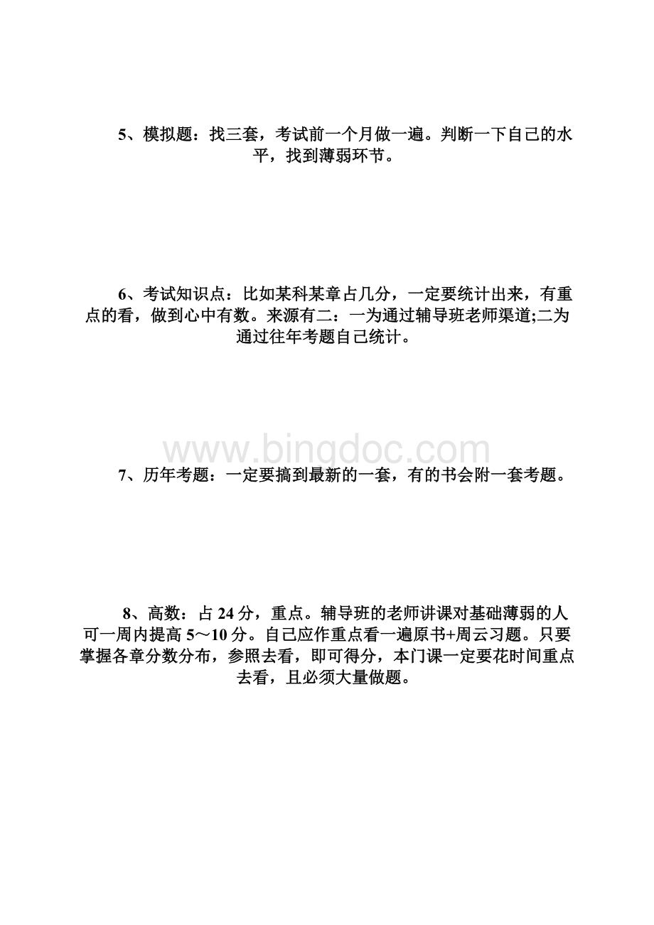 过来人注册结构工程师考试基础课程高分经验结构工程师考试docWord文档下载推荐.docx_第2页