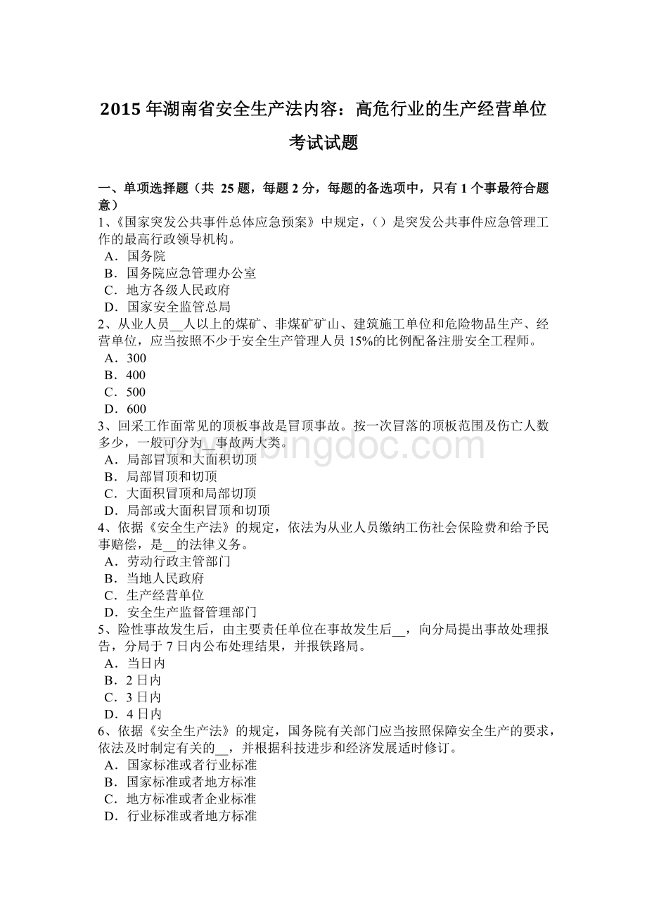 湖南省安全生产法内容：高危行业的生产经营单位考试试题.docx