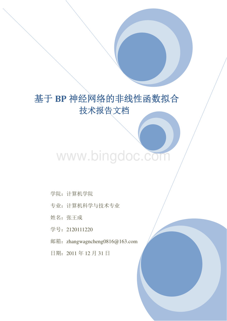 基于BP神经网络的非线性函数拟合技术报告.pdf_第1页