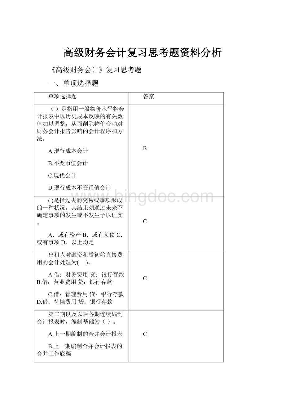 高级财务会计复习思考题资料分析Word下载.docx