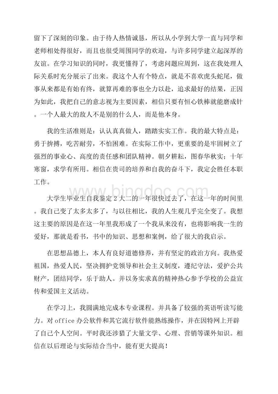 大学生毕业生自我鉴定4篇大学生自我鉴定Word格式文档下载.docx_第2页