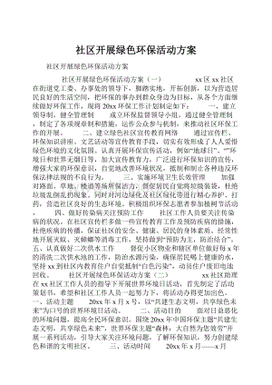 社区开展绿色环保活动方案.docx