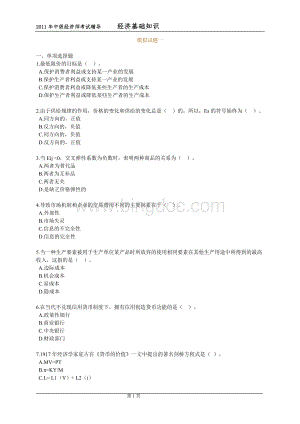 中级经济师考试中级经济基础模拟试题共7套.doc