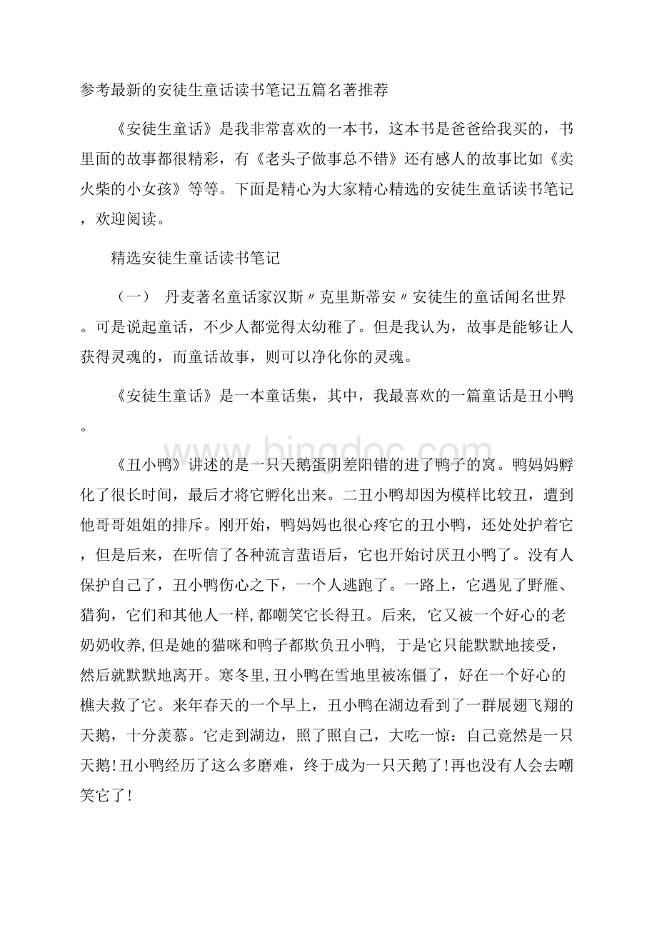 参考最新的安徒生童话读书笔记五篇名著推荐.docx_第1页