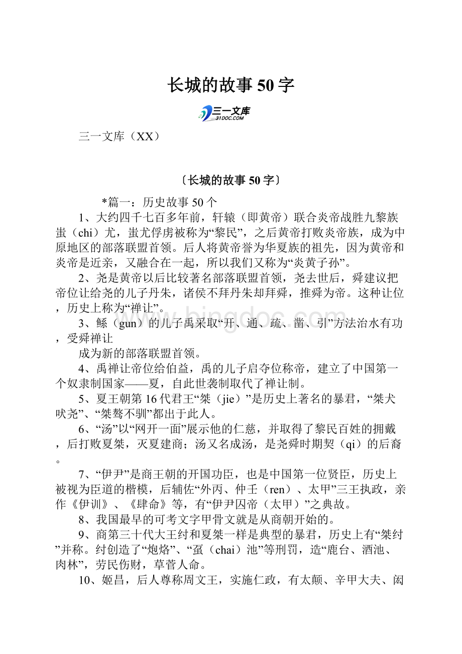 长城的故事50字Word文件下载.docx