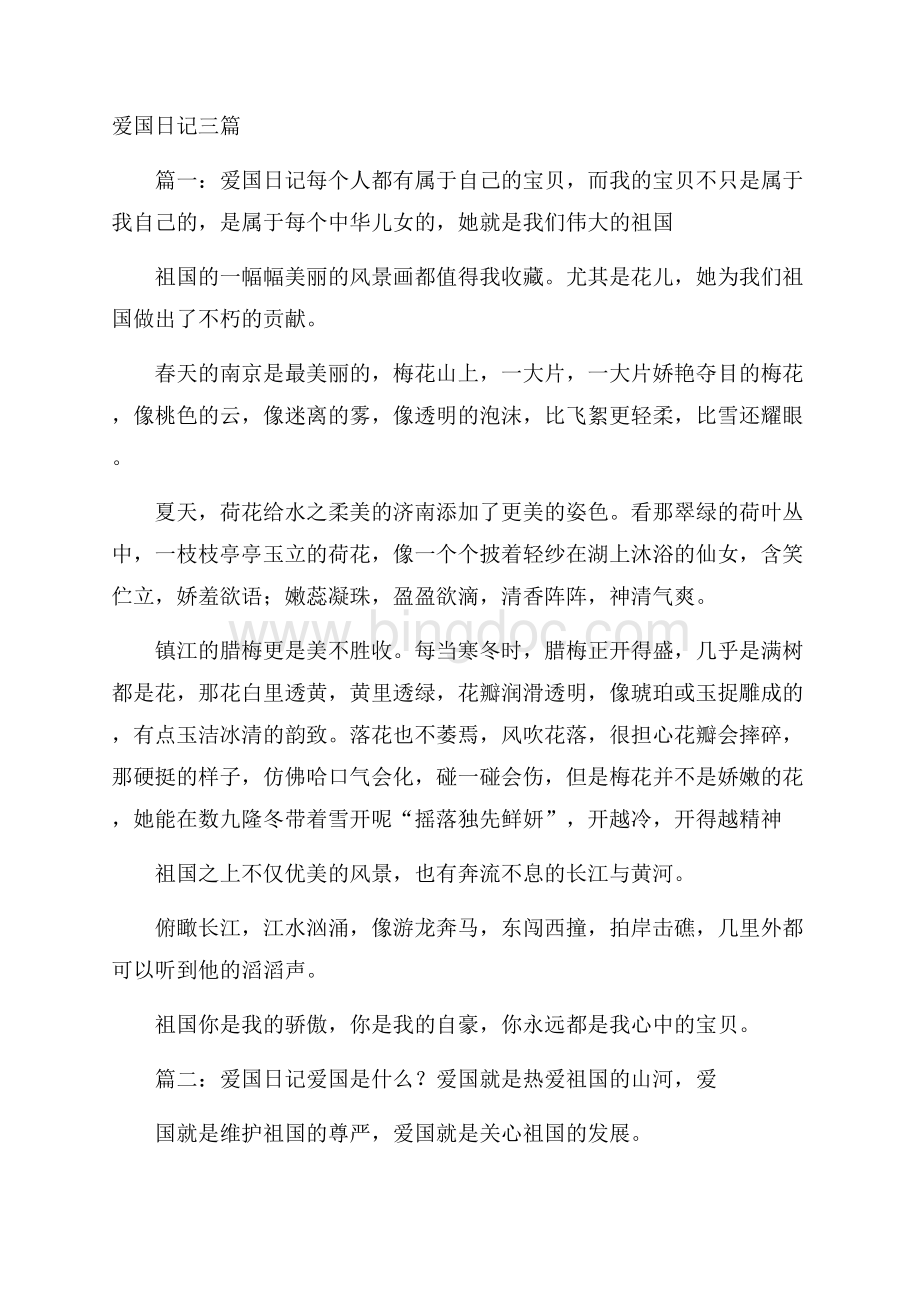 爱国日记三篇Word文件下载.docx_第1页