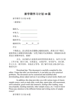 新学期学习计划10篇Word格式.docx