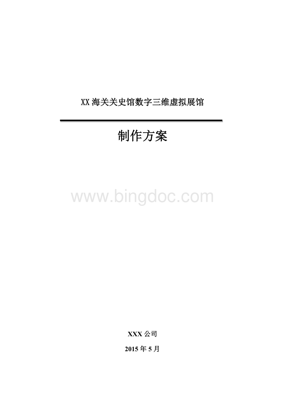 数字展厅3D展馆建设方案文档格式.docx