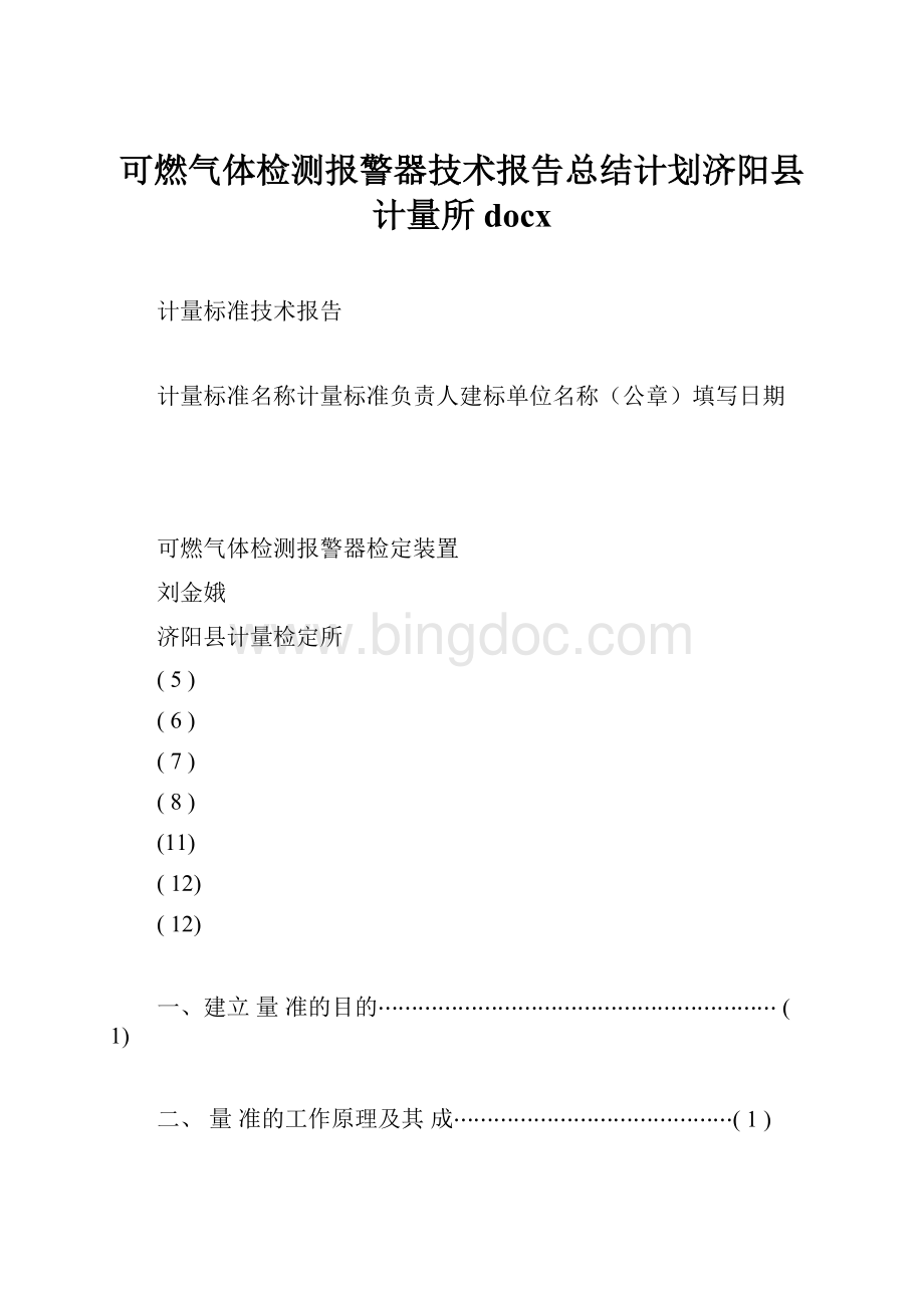 可燃气体检测报警器技术报告总结计划济阳县计量所docx.docx