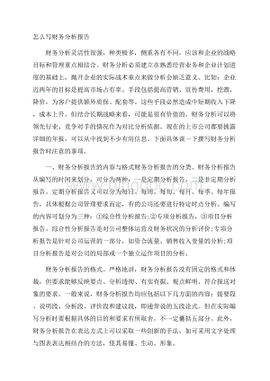 怎么写财务分析报告Word文档下载推荐.docx