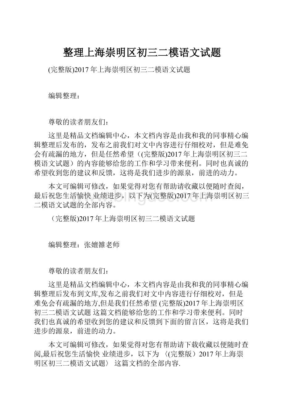 整理上海崇明区初三二模语文试题.docx_第1页