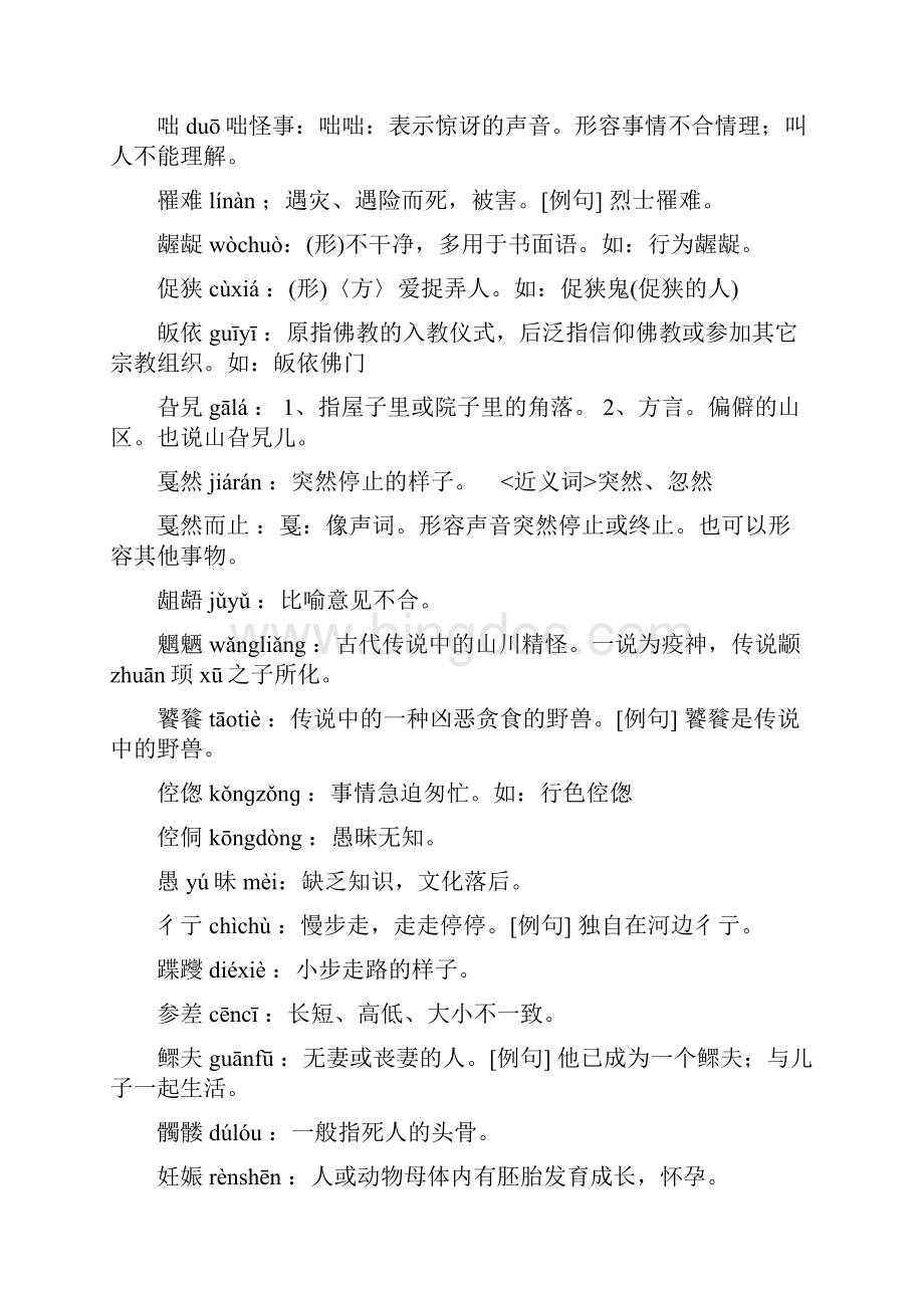 常见生僻字三国人物名全国地名生僻字读音.docx_第3页