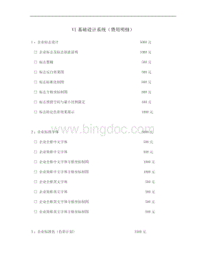 VI设计价格参考表.doc