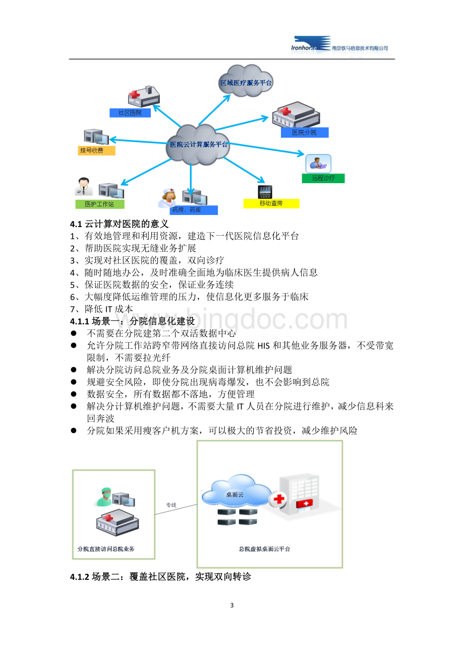 Citrix医疗行业解决方案.doc_第3页