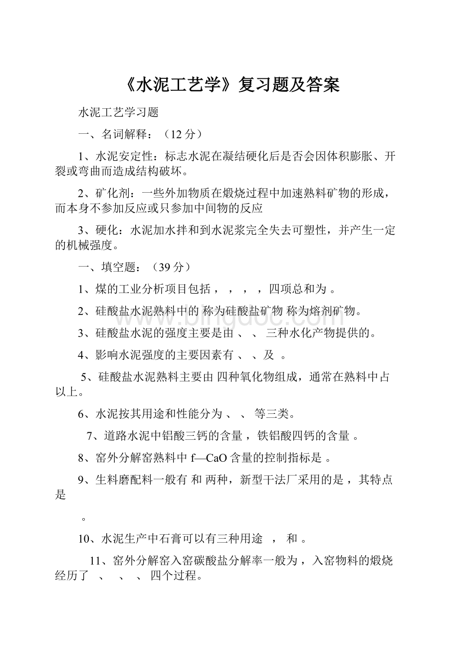 《水泥工艺学》复习题及答案Word文件下载.docx