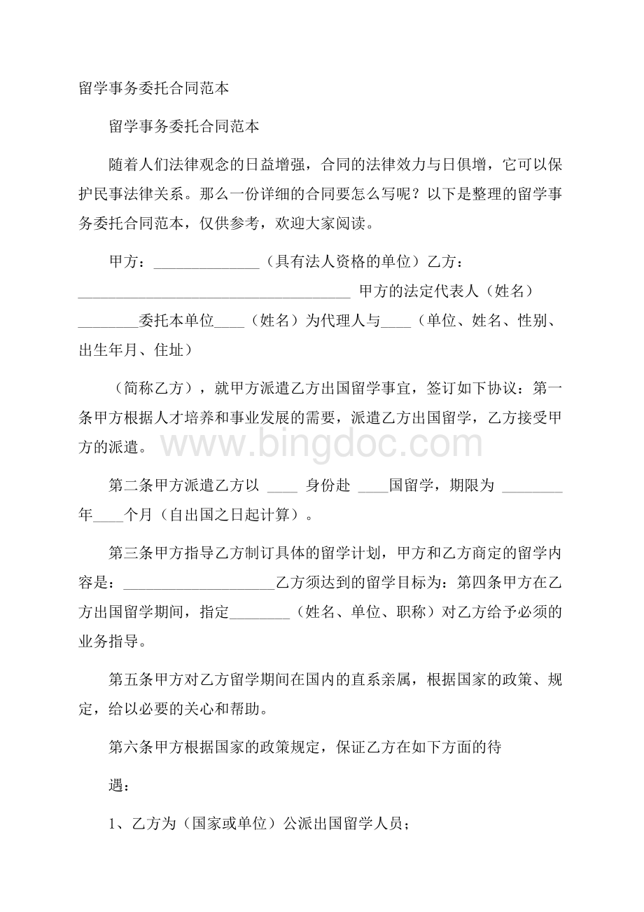 留学事务委托合同范本Word文档格式.docx