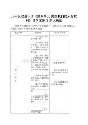 八年级政治下册《第四单元 关注我们的人身权利》导学案练习 新人教版.docx