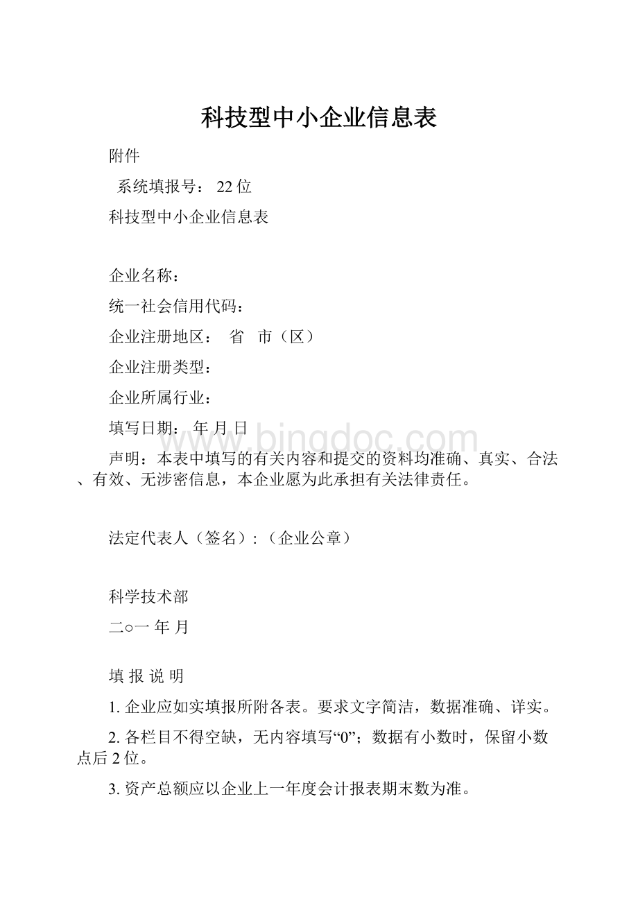 科技型中小企业信息表.docx_第1页