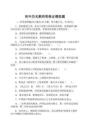 初中历史教师资格证模拟题.docx