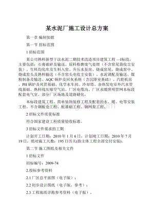 某水泥厂施工设计总方案.docx