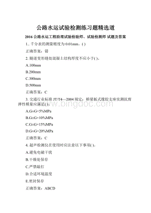 公路水运试验检测练习题精选道Word下载.docx