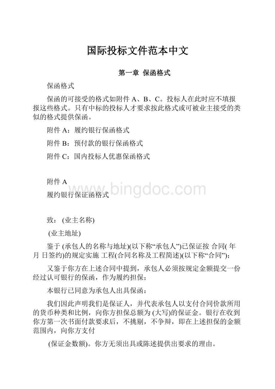 国际投标文件范本中文.docx_第1页