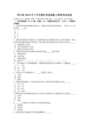 四川省下半锅炉设备装配工职称考试试卷.docx