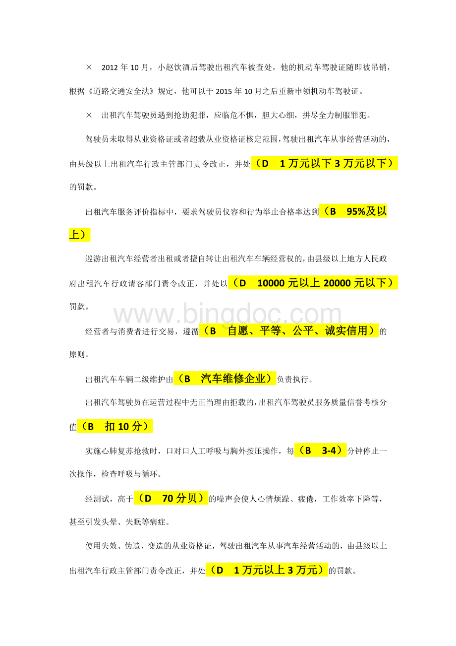 网约车部分试题.docx_第3页