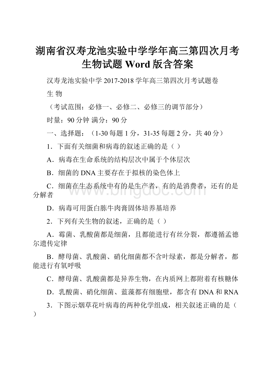 湖南省汉寿龙池实验中学学年高三第四次月考生物试题 Word版含答案.docx