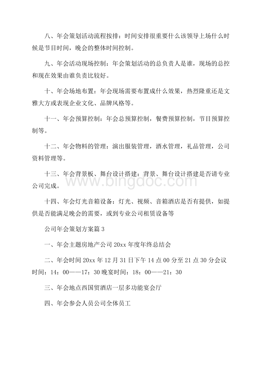 有关公司年会策划方案模板汇总7篇Word文档下载推荐.docx_第3页