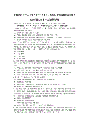 安徽省上半内审师内部审计基础实施质量保证程序并建议改善内部审计业绩模拟试题.docx