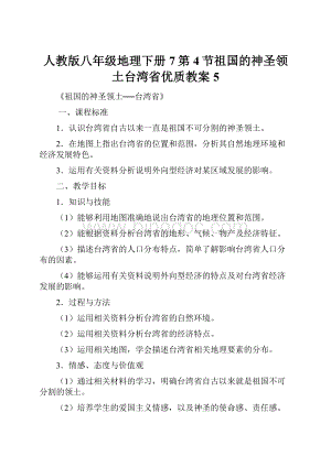 人教版八年级地理下册7第4节祖国的神圣领土台湾省优质教案5.docx