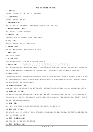 ICTI标准条款与法规(共185条)Word格式.doc