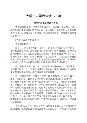 大学生志愿者申请书5篇.docx