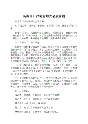 高考百日冲刺誓师大会发言稿.docx