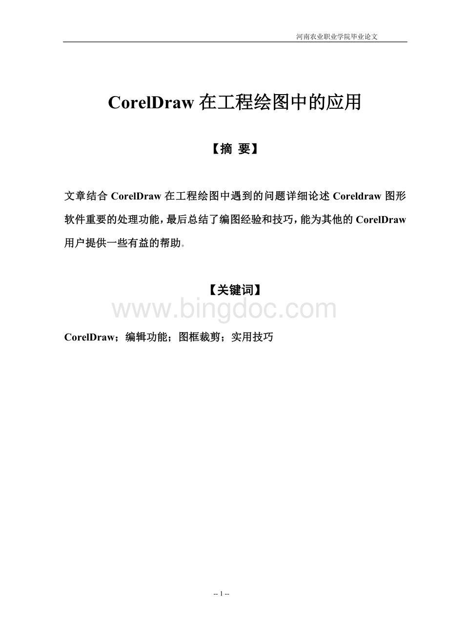 CorelDraw在工程绘图中的应用.doc_第1页