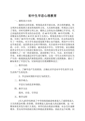 初中生早恋心理教育Word文件下载.docx