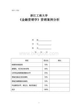 《金融营销学》作业-营销案例分析.doc