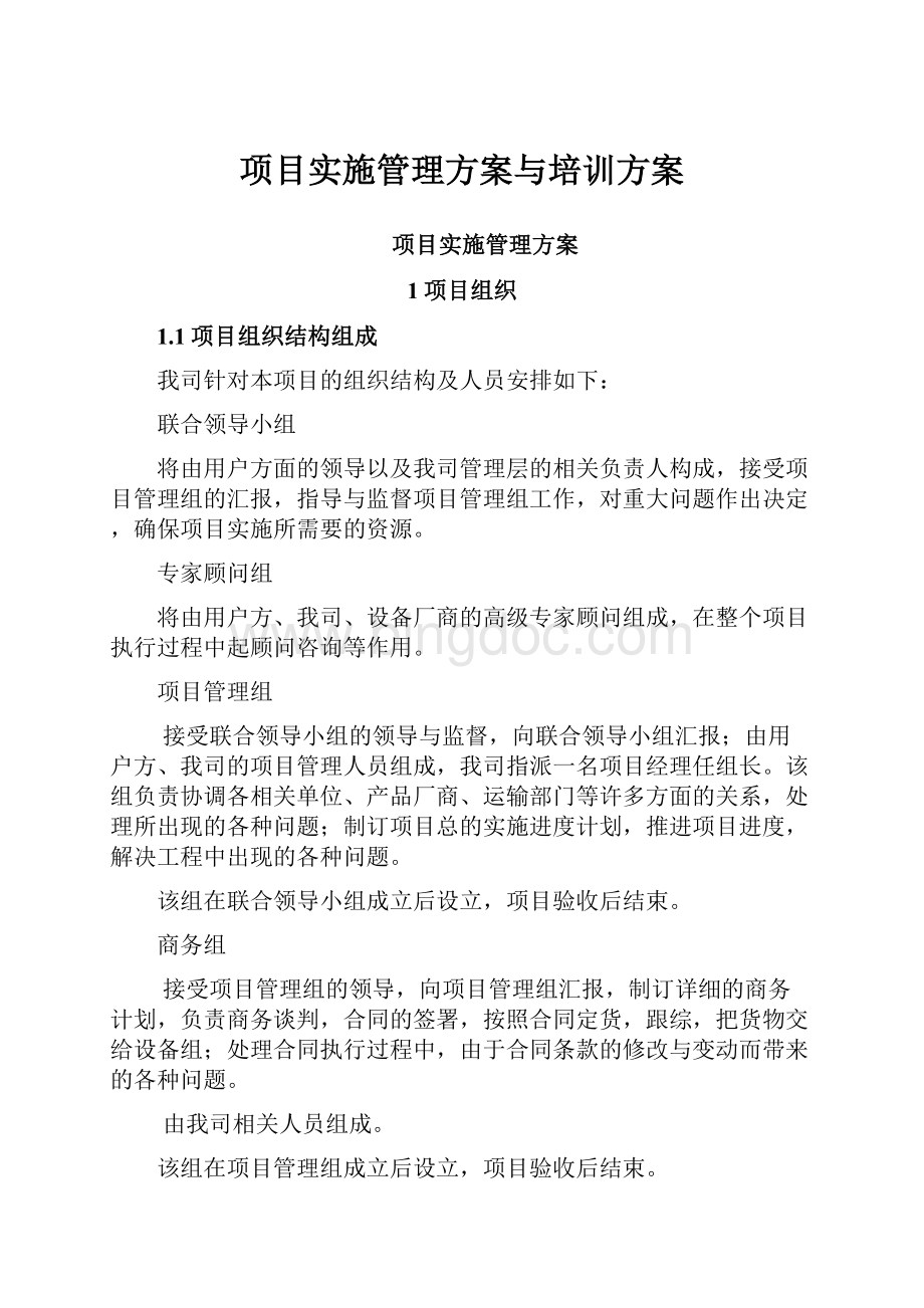 项目实施管理方案与培训方案Word文档下载推荐.docx