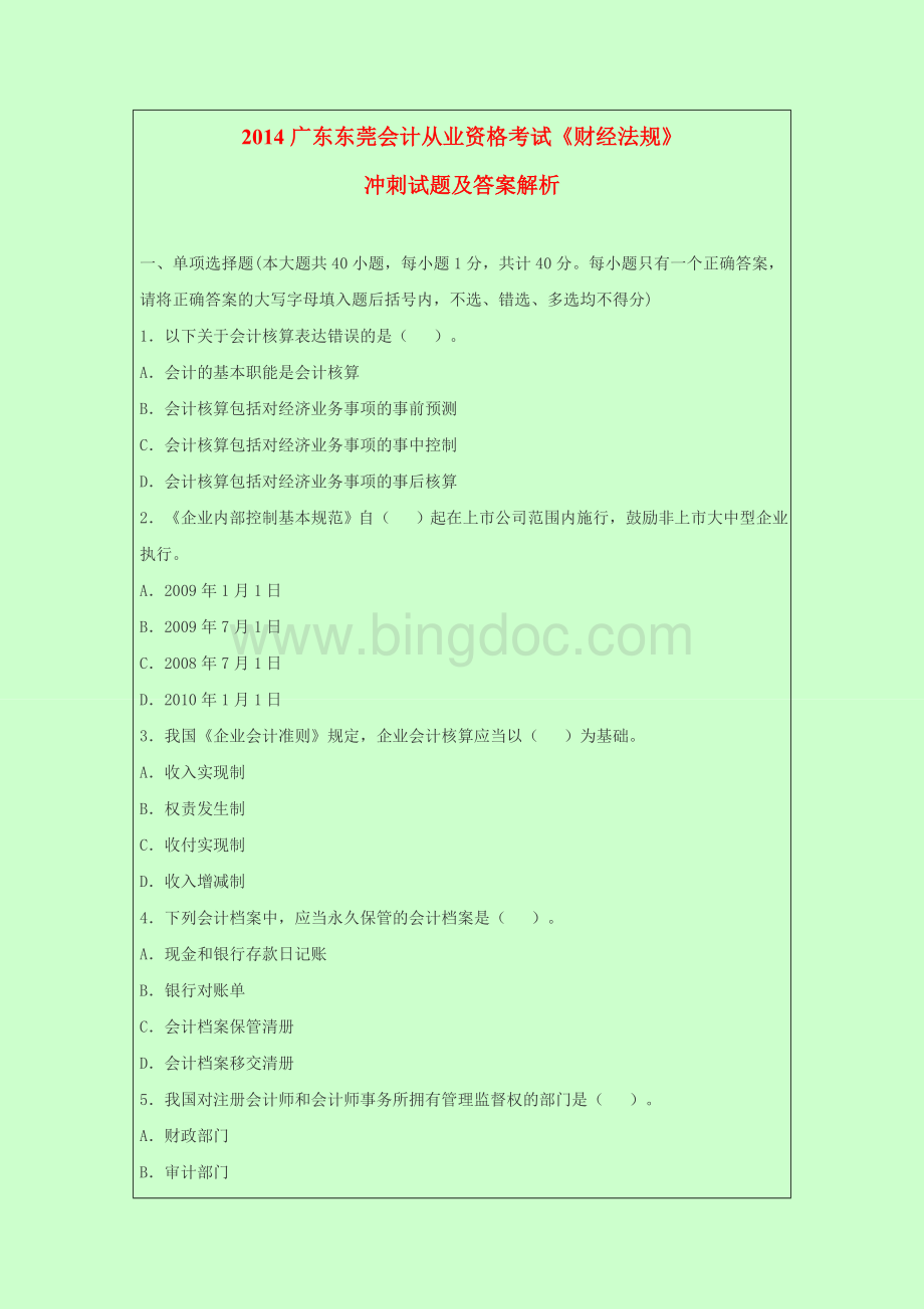 广东东莞会计从业资格考试财经法规模拟试题及答案解析.doc