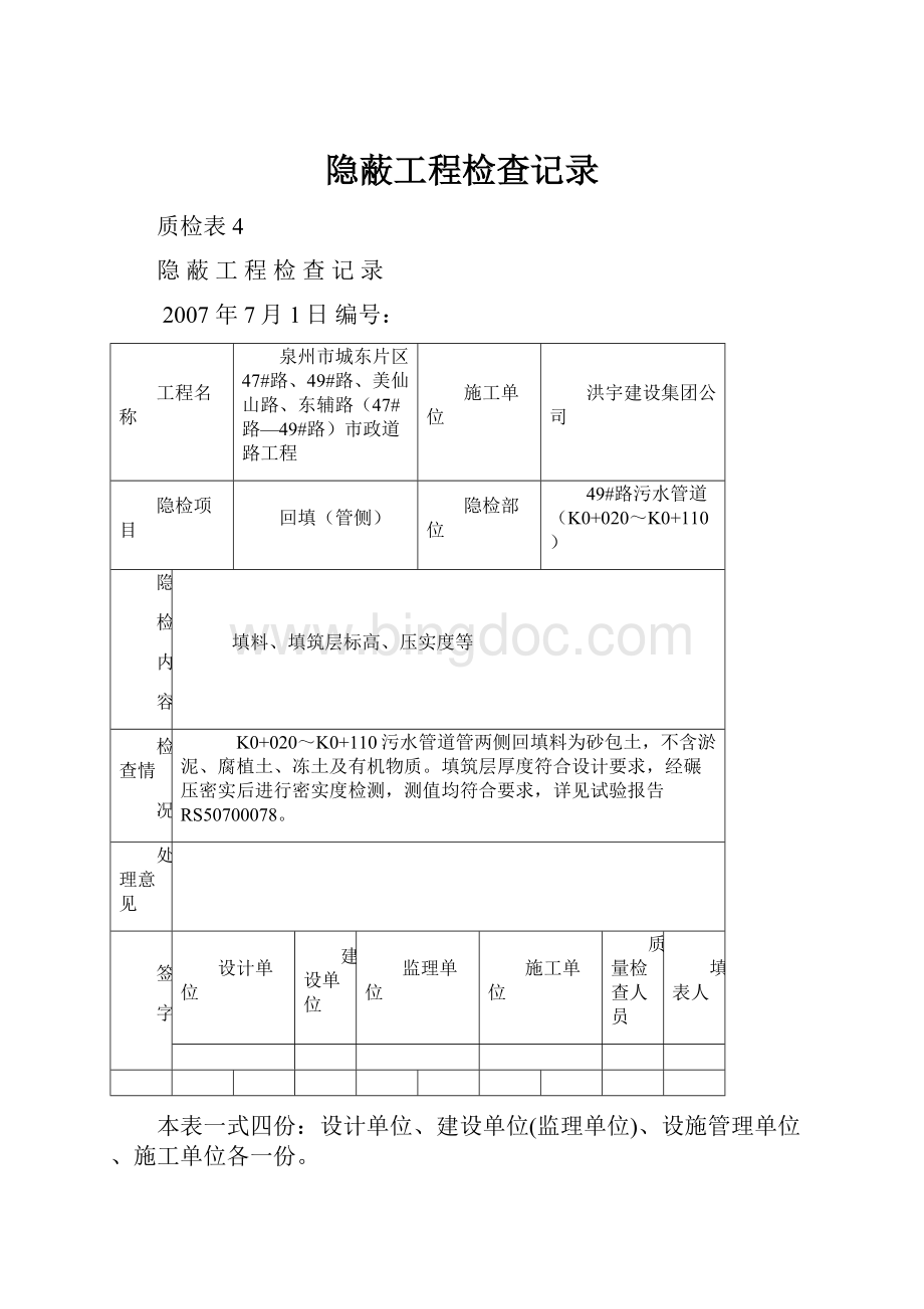 隐蔽工程检查记录.docx_第1页