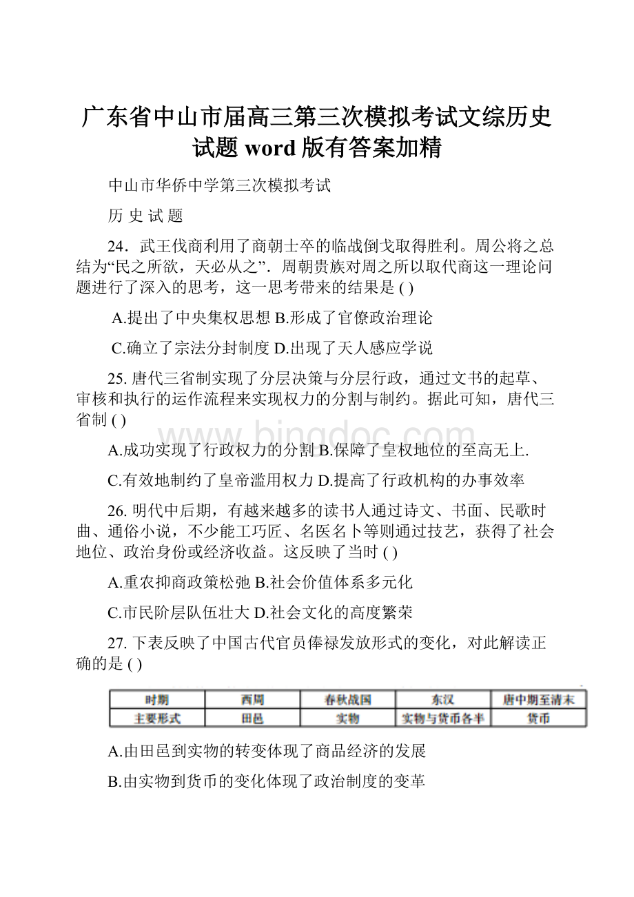 广东省中山市届高三第三次模拟考试文综历史试题word版有答案加精Word文档下载推荐.docx