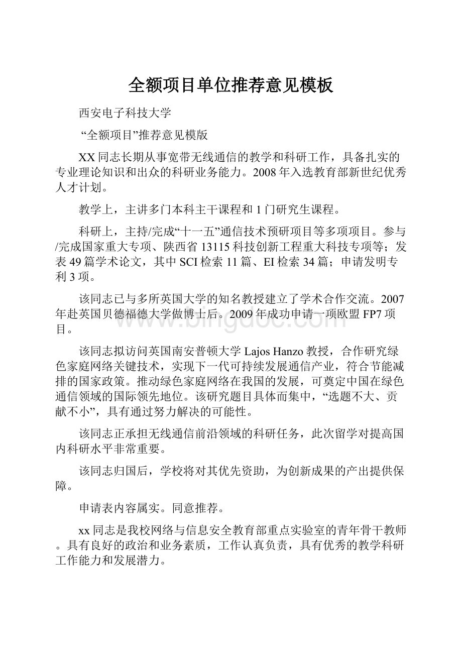 全额项目单位推荐意见模板文档格式.docx_第1页