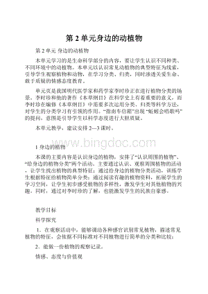 第2单元身边的动植物Word文档格式.docx