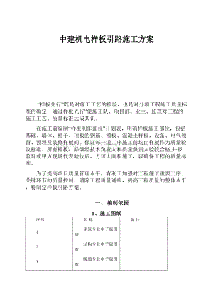 中建机电样板引路施工方案.docx