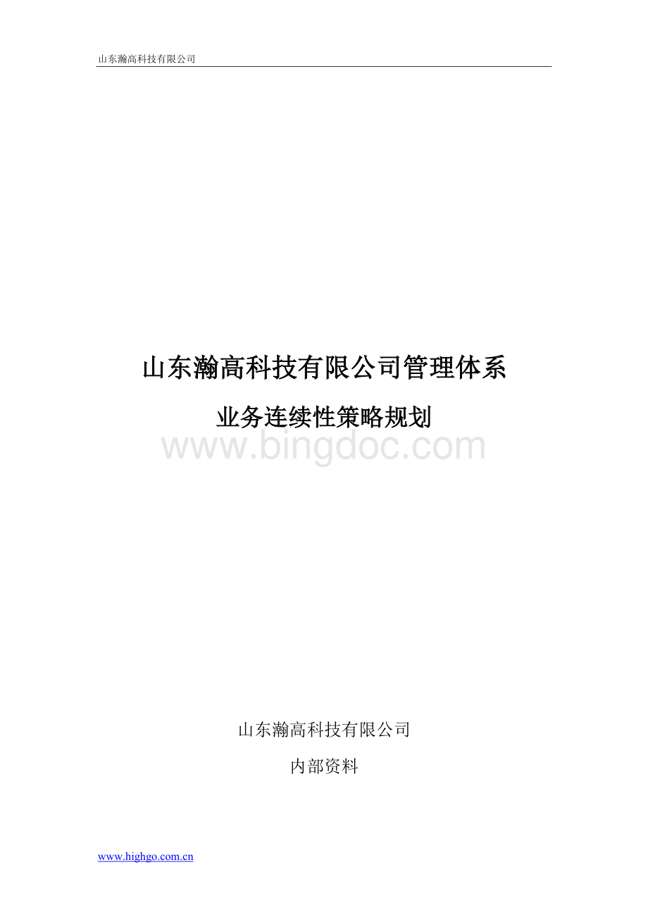 L3-CN-HG-002-业务连续性策略规划-V1.0Word文档下载推荐.doc_第1页